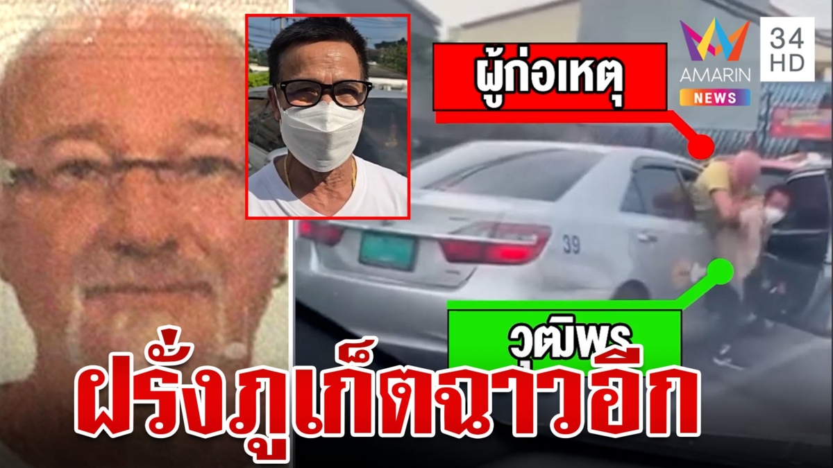 ต่างชาติฉุนเตือนห้ามสูบบุหรี่ โดดข้ามเบาะล็อกคอโชเฟอร์แท็กซี่