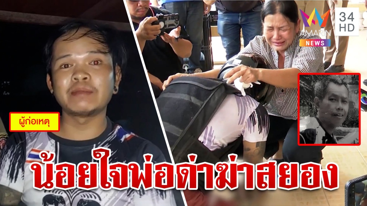 น้อยใจทำอะไรก็ผิด! ลูกเลี้ยงปืนดุฆ่าพ่อสยอง แม่ปล่อยโฮลูกกราบเท้าขอโทษ