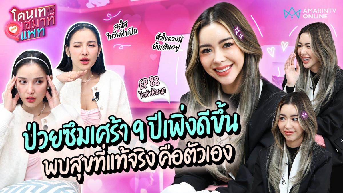 "หัวใจดวงนี้ยังเต้นอยู่..." เปิดใจ ไอซ์ ปรีชญา ป่วยซึมเศร้า  9 ปี พบสุขที่แท้จริงคือตัวเอง