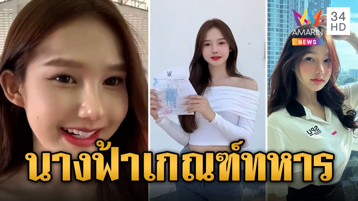 สวยขยี้ใจ "น้องร็อกกี้" ออร่าฉ่ำเกณฑ์ทหาร 2567