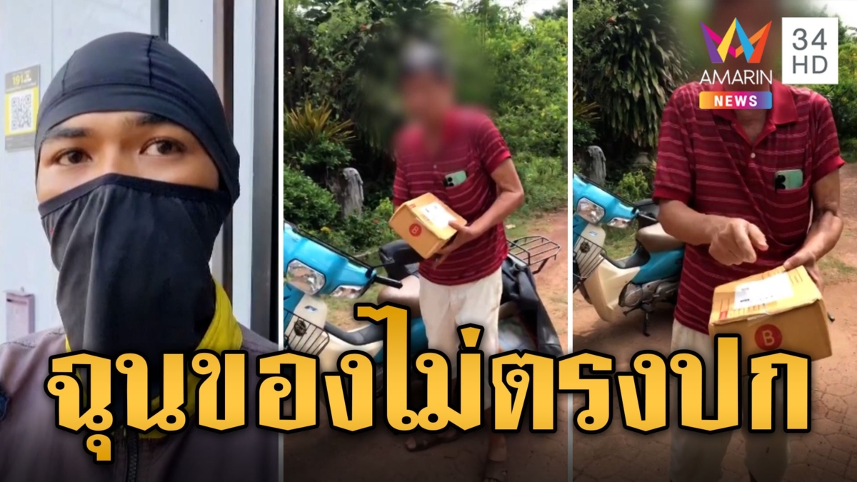 ลุงฉุนของไม่ตรงปก หัวร้อนกระชากพนง.ส่งพัสดุ