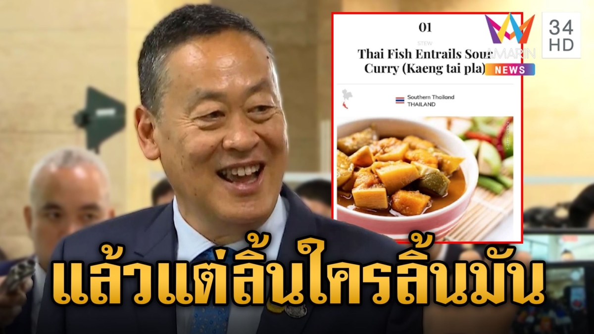ดราม่า "แกงไตปลา" อันดับ 1 อาหารยอดแย่ของโลก นายกฯ ลั่น! แล้วแต่ใครจะไม่ชอบ แต่ผมชอบ