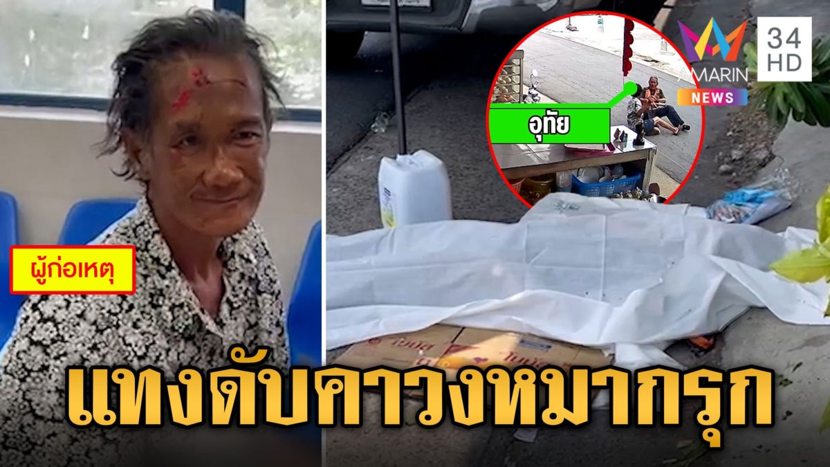 เพื่อนรักมีปากเสียง คว้าไม้เปิดศึก ก่อนเจออีกฝ่ายแทงสวน ดับคาวงหมากรุก