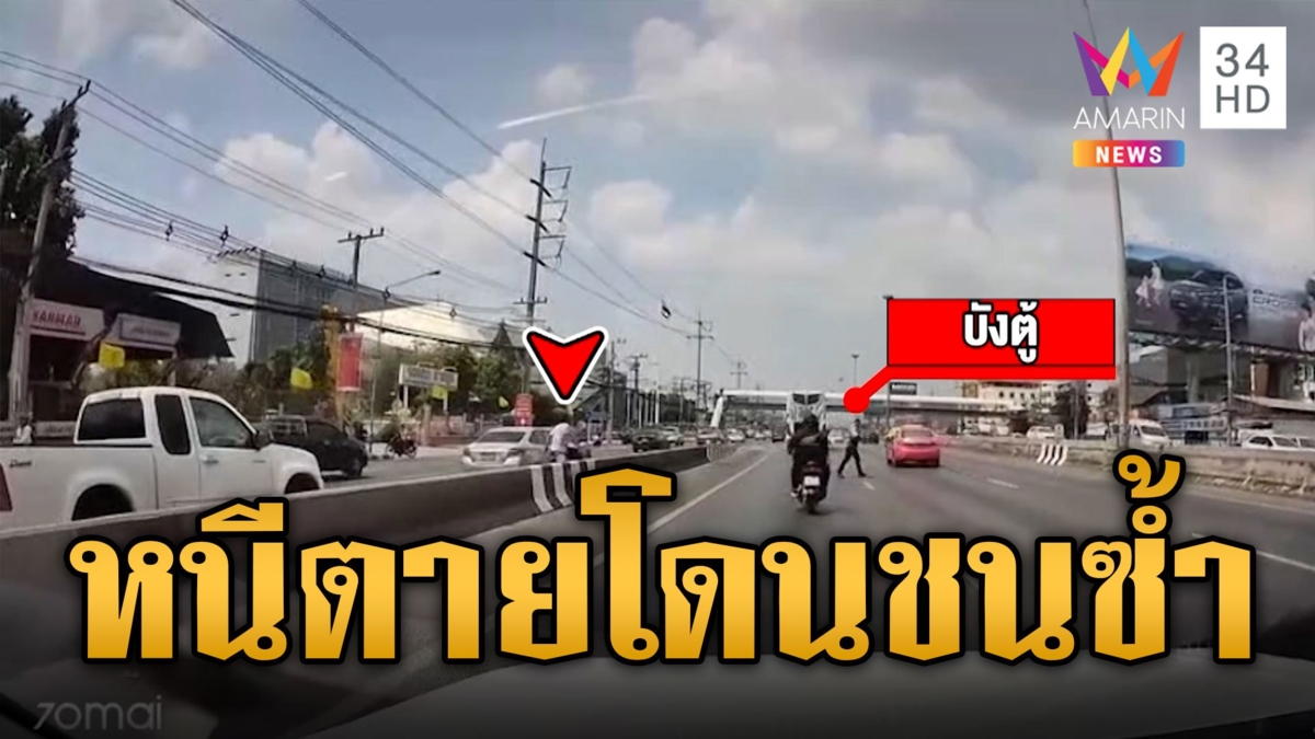 วินจยย.หนีตาย อริไล่ฟันข้ามฝั่งถนน เก๋งชนร่างกระเด็นเจ็บ