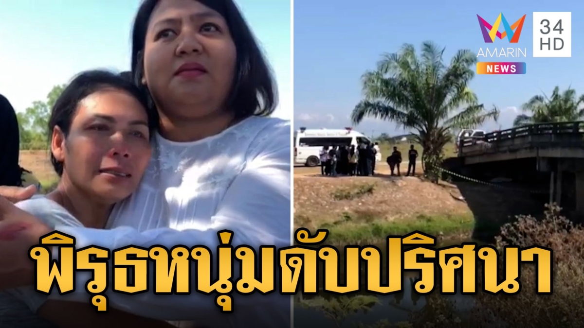 พิรุธ! หนุ่มดับจมกองเลือด เชื่อจัดฉากอำพรางศพ