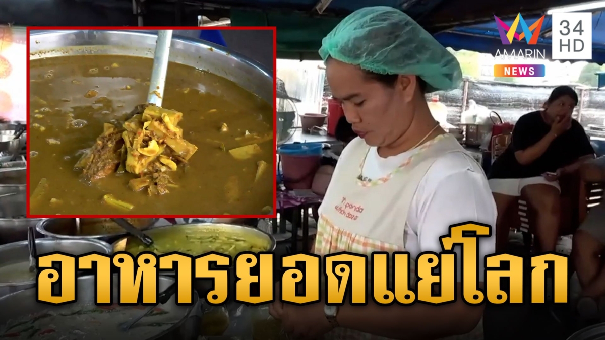 แกงไตปลา อาหารยอดแย่ของโลก แม่ค้ายันขายดีอันดับ 1