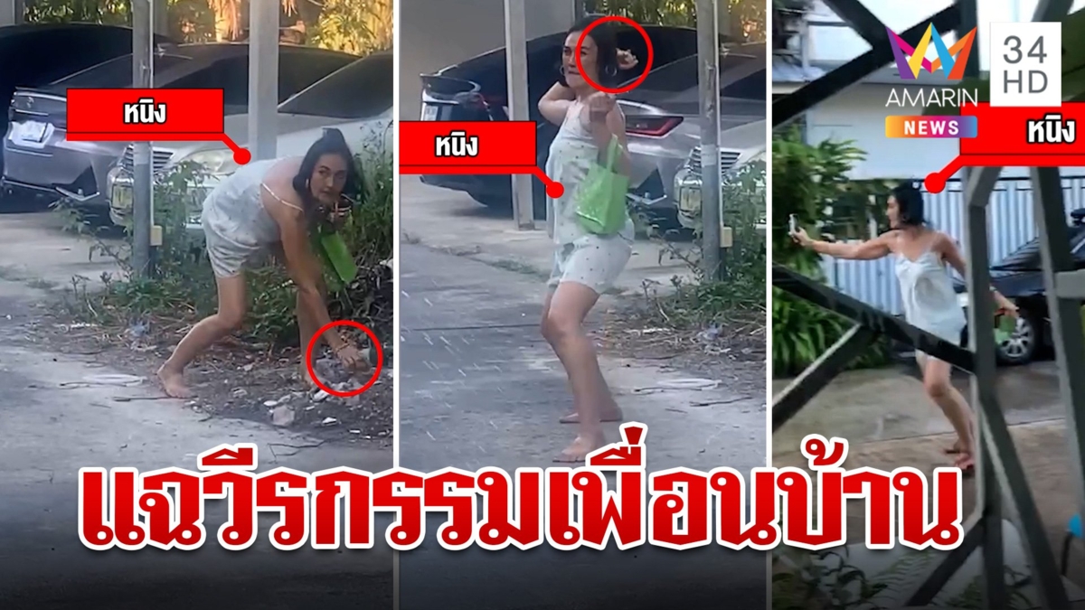ระอา!เพื่อนบ้านสุดป่วนจูงสุนัขฉี่หน้าบ้าน ปาหิน-รองเท้าใส่ ก่อวีรกรรมซ้ำซาก