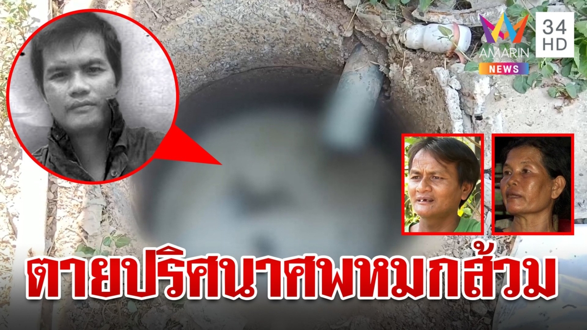 หนุ่มหายตัว 3 วัน พบเป็นศพหมกบ่อเกรอะ แม่เผยโทรหาเชื่อวอนช่วยชีวิต