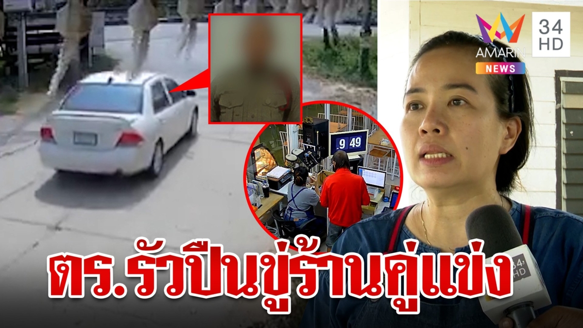 ตำรวจกร่างยิงปืนขู่ร้านคู่แข่ง แฉพฤติกรรมด่าทอ เมียแจงไม่ได้ทำ