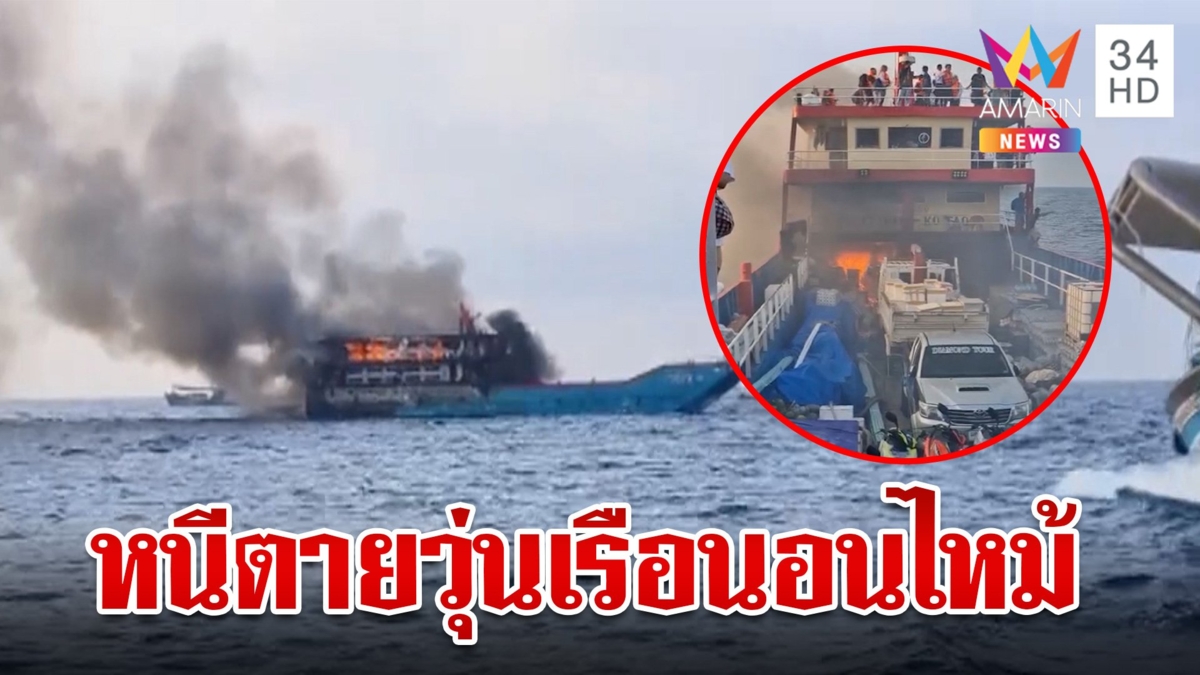 ระทึก!เพลิงโหมไหม้เรือนอนเกาะเต่า นทท.โดดหนีตายลอยคอกลางทะเล