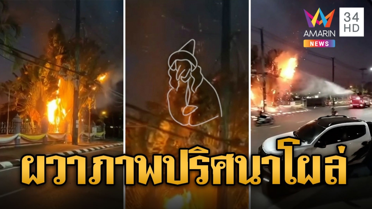 ไฟไหม้สายเคเบิ้ล ทำคนพังงาระทึก ซ้ำถ่ายติดภาพปริศนาในกองเพลิง