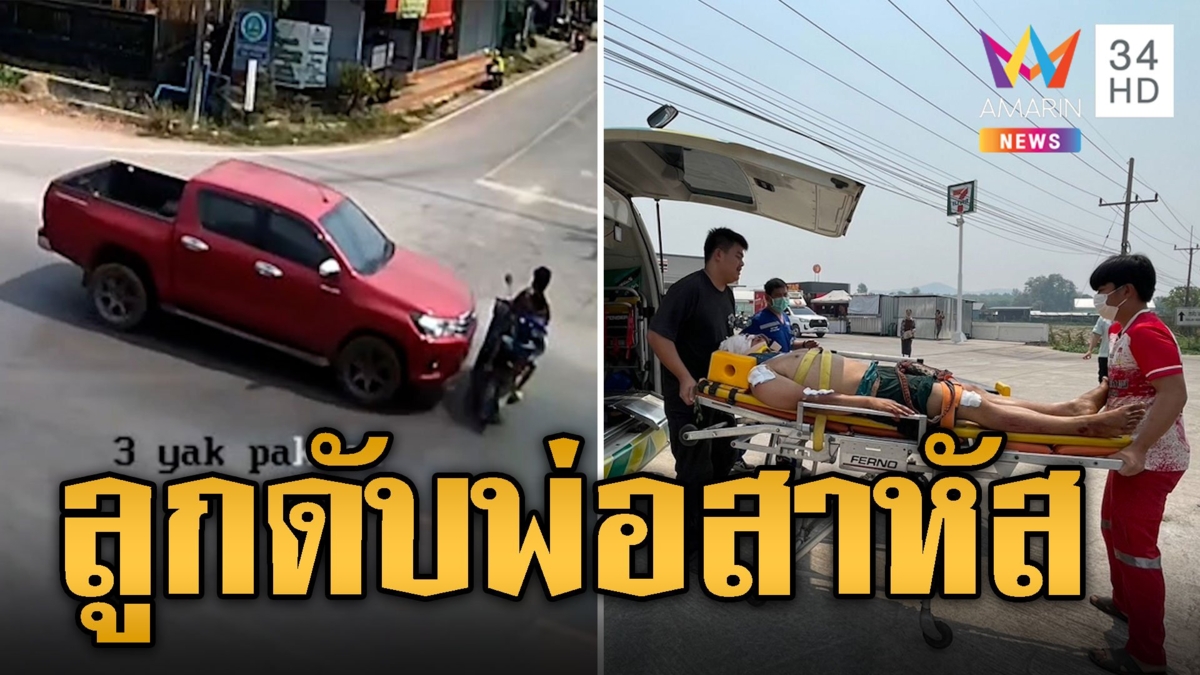 สุดสลด! จยย.ตัดหน้ากระบะชนพังยับ ลูกดับพ่อสาหัส