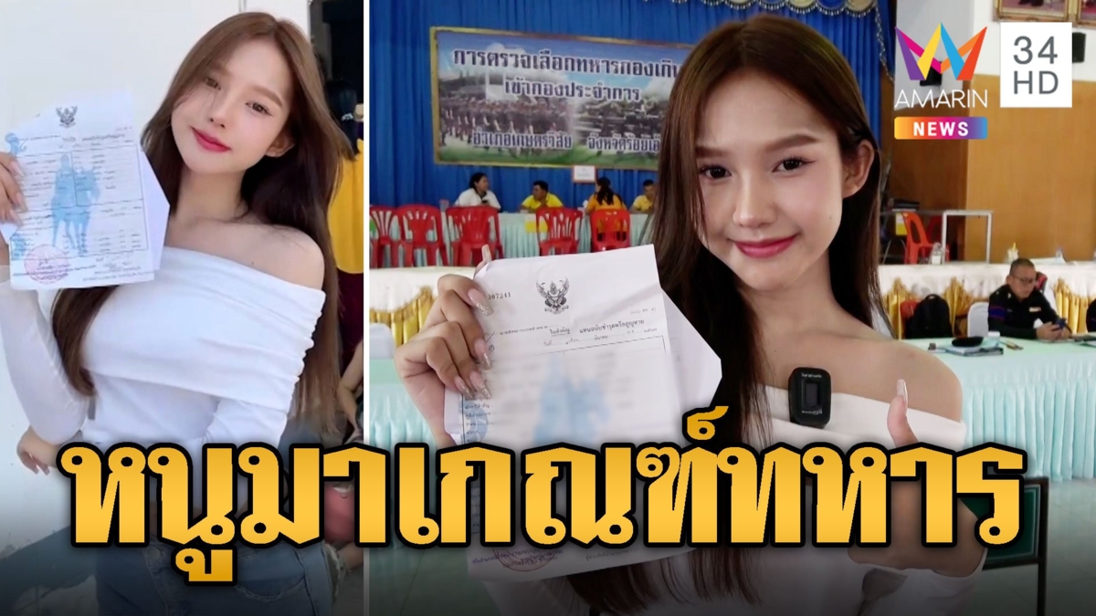 'น้องร็อกกี้' สาวสองแสนสวยมาเกณฑ์ทหาร ทำเรดาร์พังเป็นแถว
