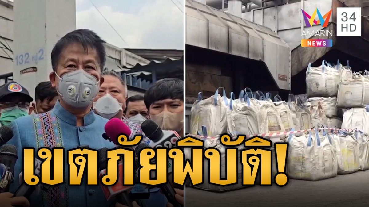 ประกาศพื้นที่ภัยพิบัติ! สั่งโรงงานนำกากแร่แคดเมียมกลับตาก