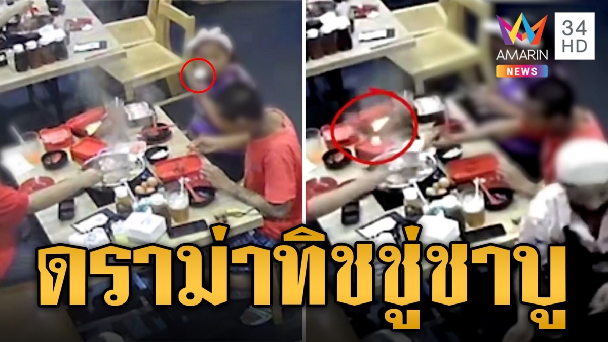 ลูกค้าแสบ โวยมีทิชชู่ในหม้อชาบู ที่แท้ใส่เอง