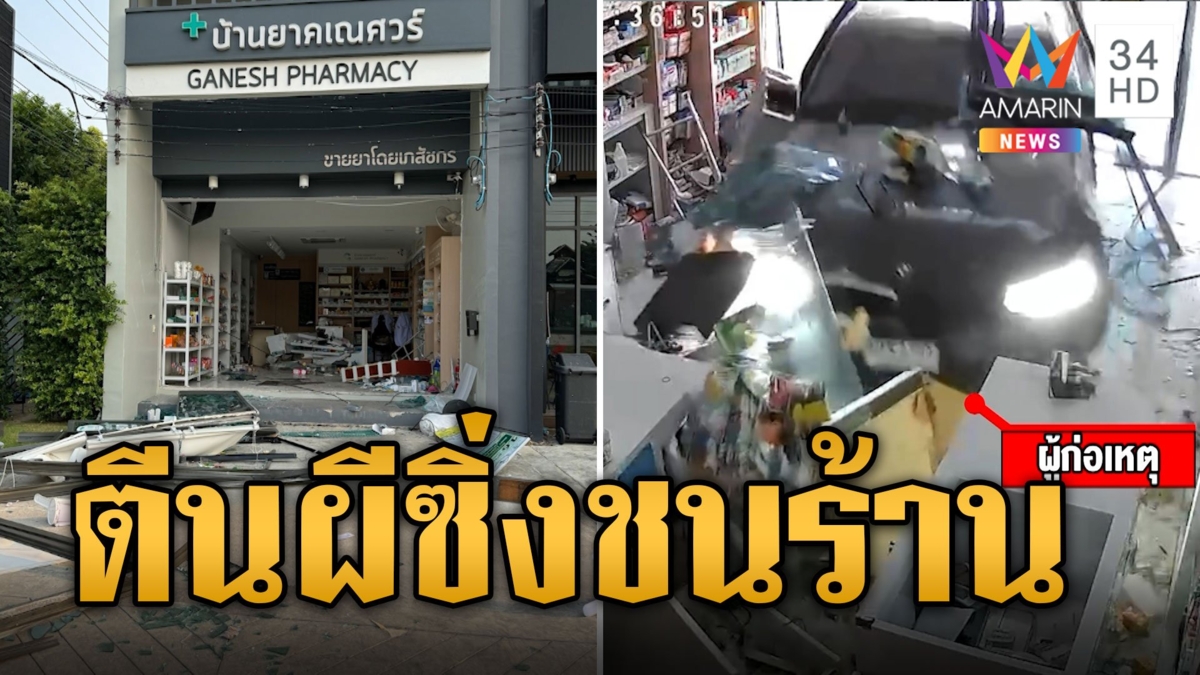 ร้องตีนผีซิ่ง BMW ชนร้านยับหนีหาย ตร.ไม่รับแจ้งความ