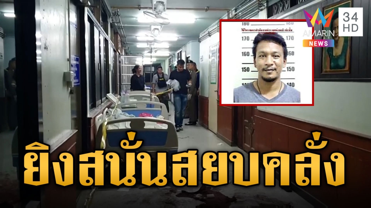 ยิงสยบหนุ่มคลั่ง บุกรพ. พังป้อมควง มีด-ปืน สู้