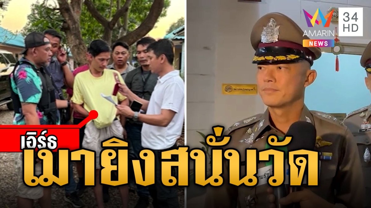 รวบ เอิร์ธ ออเงิน ยิงสนั่นวัด หนีกบดานรีสอร์ต