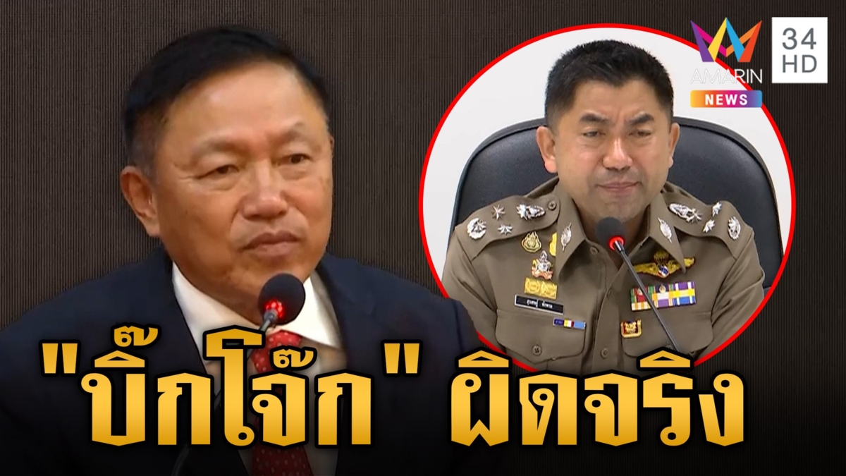 ผลสอบ "บิ๊กโจ๊ก" ผิดจริง พบหลักฐานชัดได้รับผลประโยชน์