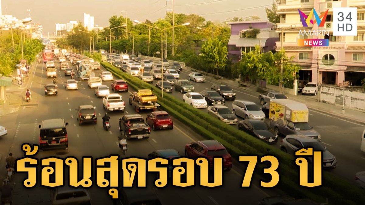 ไทยร้อนจัด ทุบสถิติในรอบ 73 ปี ทำเศรษฐกิจสั่นคลอน