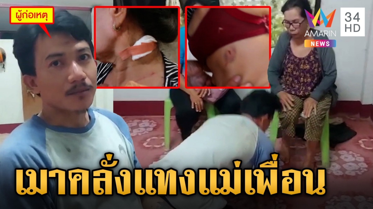หนุ่มเมาหนักคลั่ง คว้าไขควงแทงแม่เพื่อน ก่อนวิ่งหนีเข้าป่า
