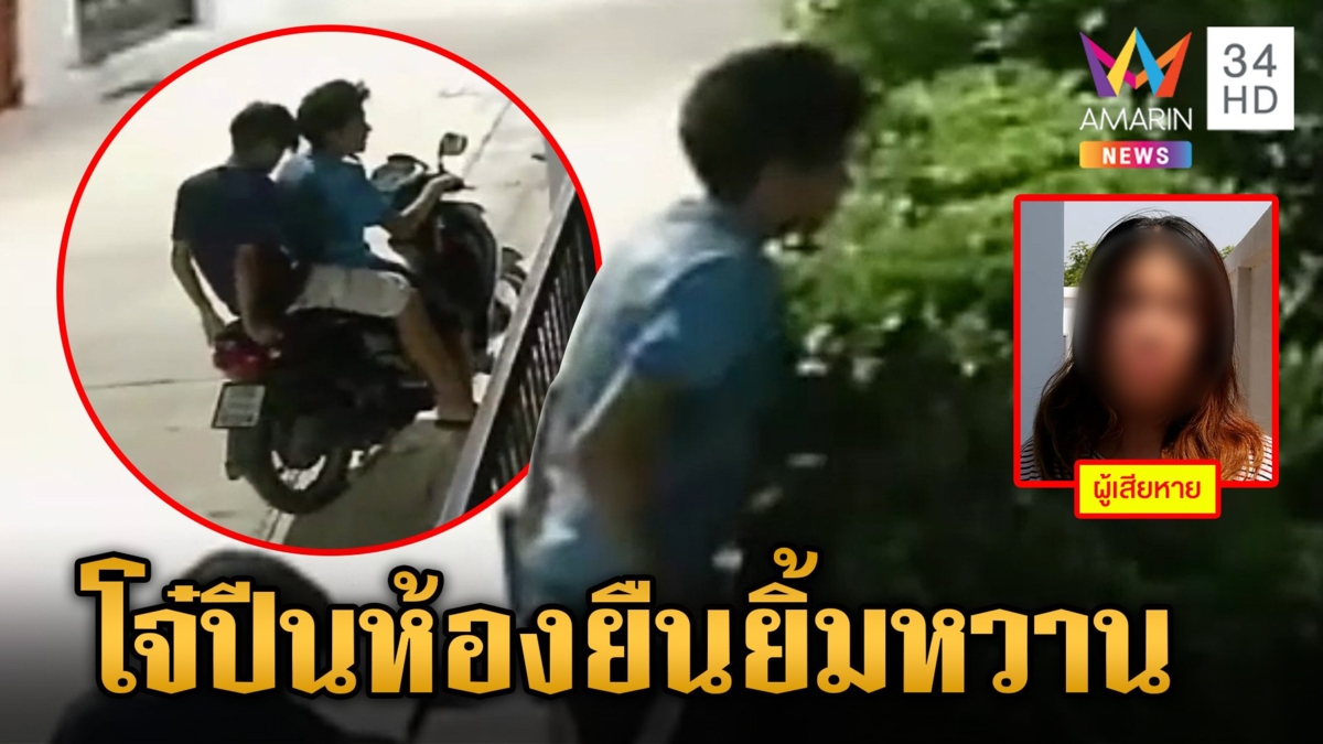 สาวตกใจโจ๋หื่นปีนห้องนอน ลืมตาเจอโดนยิ้มหวานใส่