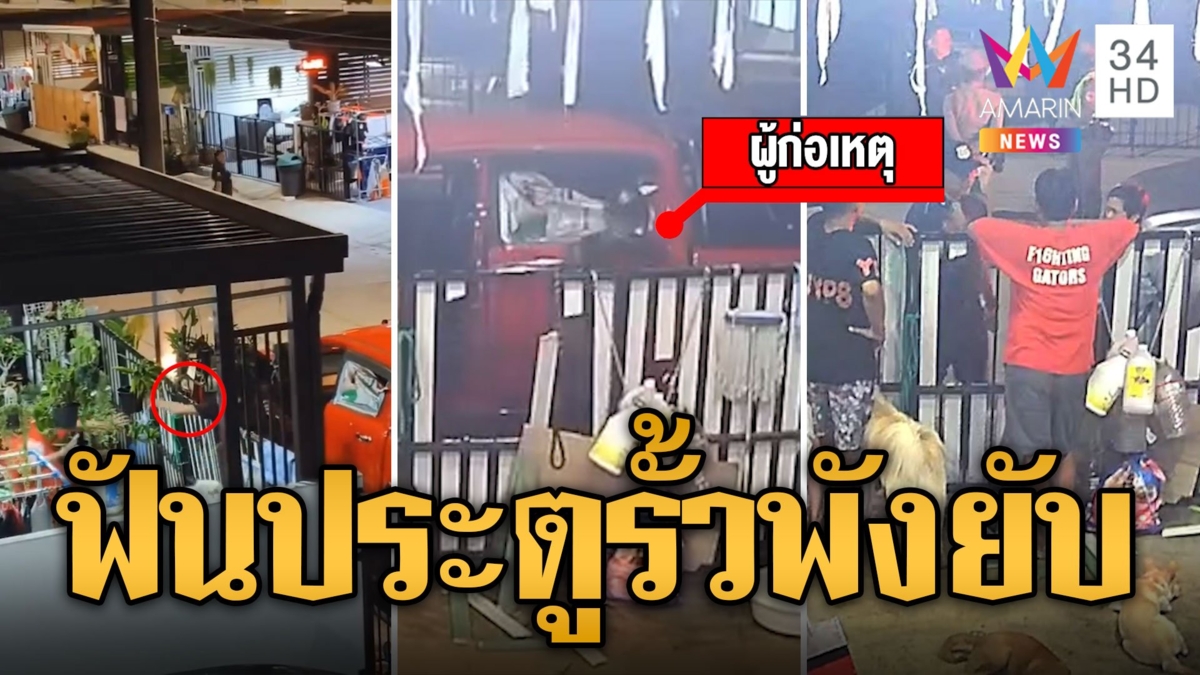 ผวา! เพื่อนบ้านกร่าง แค้นถูกแจ้งจับ ทิ้งทวนฟันประตูรั้วพังยับ