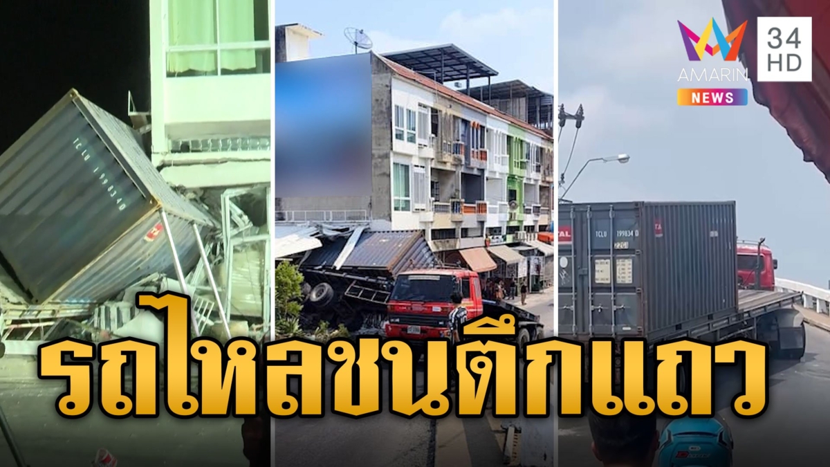 รถพ่วงขนตู้คอนเทนเนอร์ไหลชนตึกแถวพังเละ ชาวบ้านหนีตายระทึก