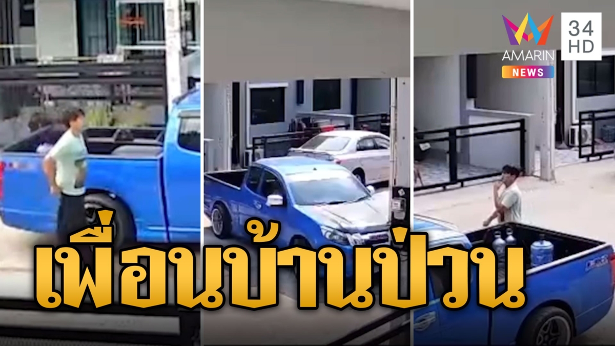 สาวสุดทน! หนุ่มเพื่อนบ้านเพี้ยนปาขวด บีบแตรป่วน