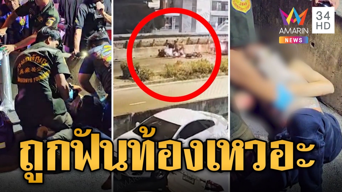 สุดเถื่อน! แก๊งโจ๋เหิมบุกฟันหนุ่มเบญจเพสท้องเหวอะ