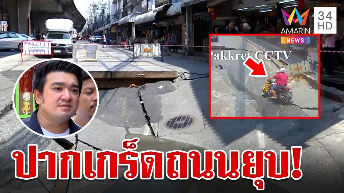ถนนปากเกร็ดยุบ หวิดกลืนพ่อลูก สั่งปิดถนนเร่งซ่อมให้เสร็จใน 3 วัน