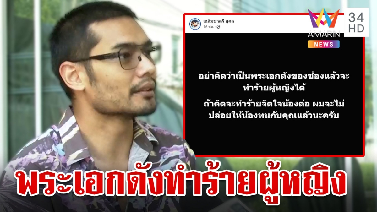 ใครเอ่ย คุณชายอดัมแฉ พระเอกดังทำร้ายผู้หญิง ลั่นถ้าทำอีกไม่ปล่อยไว้แน่