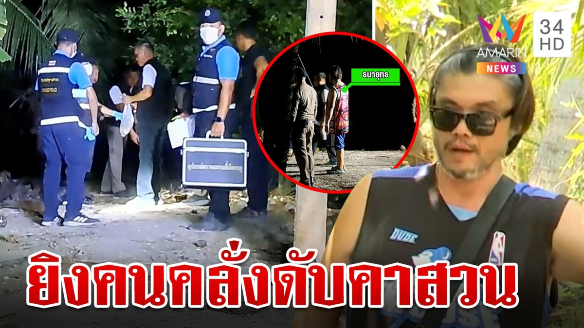 หนุ่มคลั่งบุกสวนชาวบ้าน เตือนไม่ฟัง ถูกผู้ช่วยผู้ใหญ่บ้านยิงป้องกันตัว