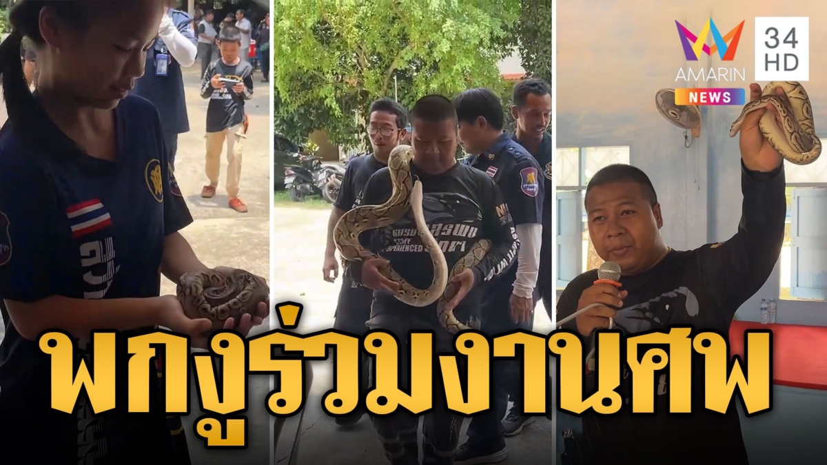 ฮือฮา! อาสากู้ภัยพกงูร่วมงานศพ อาลัยสาวอสรพิษเสียชีวิต