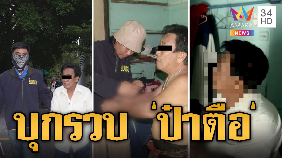บุกรวบ 'ป๋าตือ' เจ้าของคณะเชิดสิงโตขยี้กามเด็กหญิง 8 ขวบ