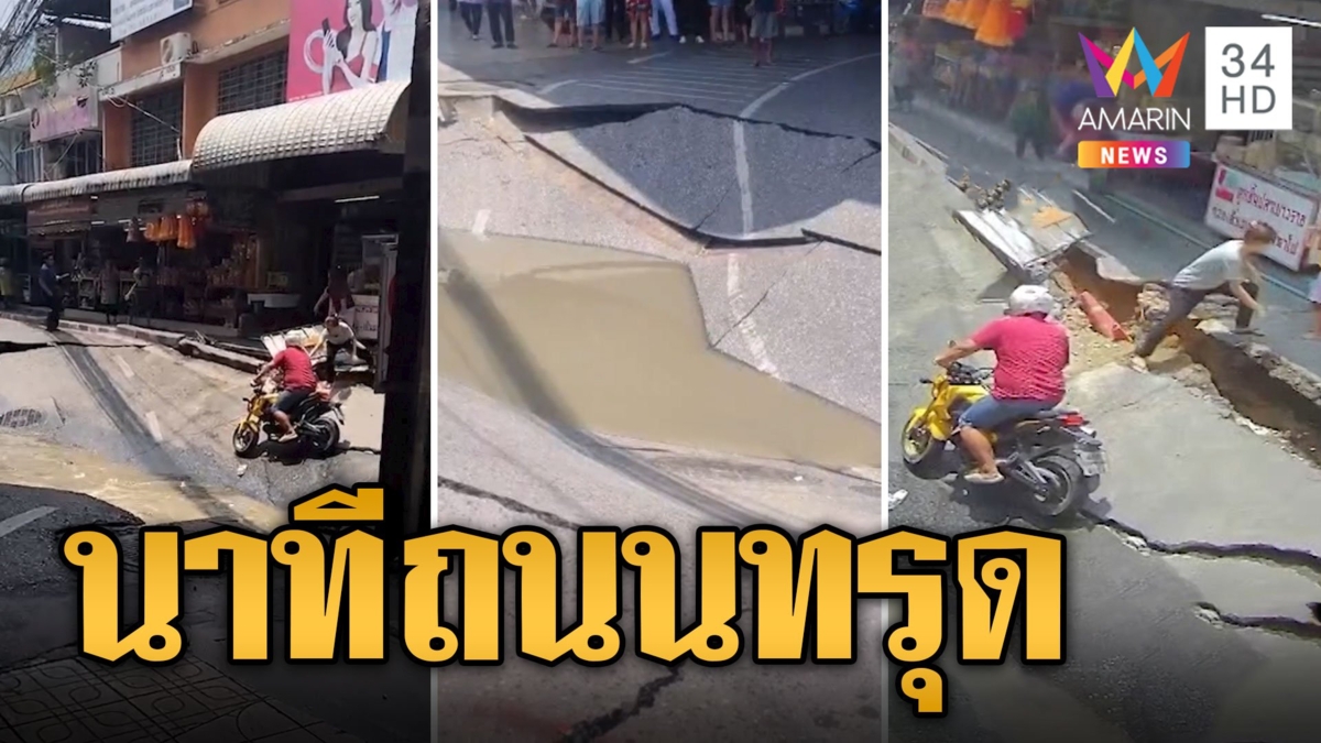 คนนนท์ระทึก! นาทีถนนทรุด 4 ม. พ่อลูกรอดหวุดหวิด