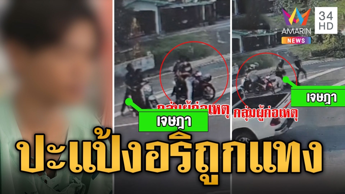 โจ๋เล่นสงกรานต์ เจออริเก่าชักมีดไล่แทงเจ็บกลางถนน