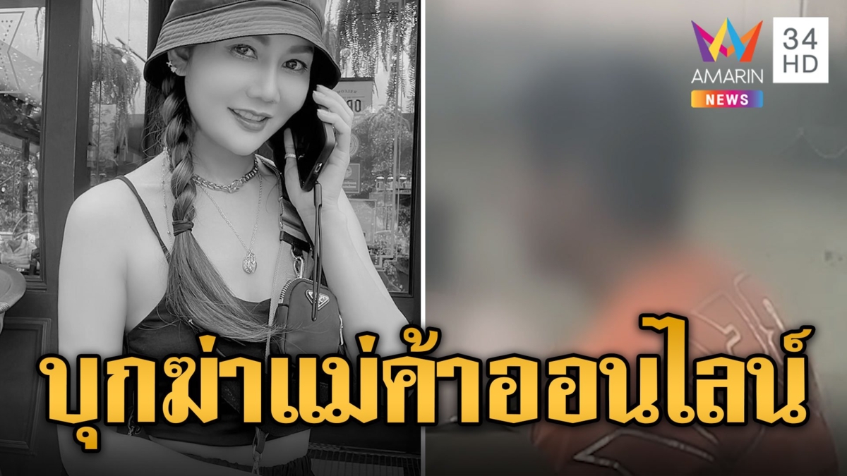 อุกอาจ! ชายปริศนาบุกคอนโด ปาดคอ-กระหน่ำแทงแม่ค้าออนไลน์ดับ