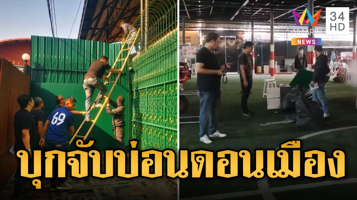 บุกจับบ่อนดอนเมืองอีกครั้ง กลับมาเปิดเย้ยกฎหมาย