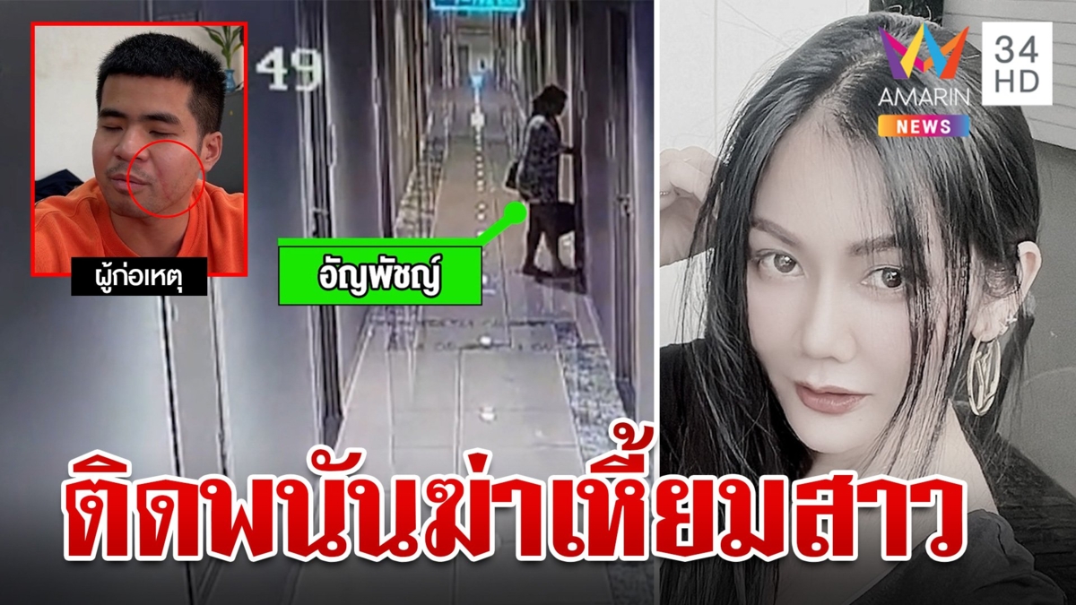 อำมหิต ร.ท. ปีนตึกปาดคอแม่ค้าออนไลน์ โดนรวบปากแข็งแต่หลักฐานมัด