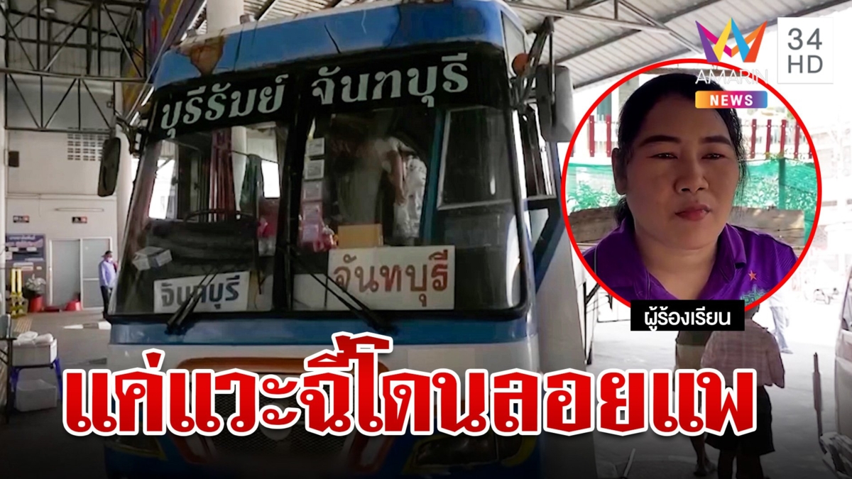 ซวยสองเด้ง! เข้าห้องน้ำ 2 นาทีโดนรถทัวร์ทิ้ง โทรหาถูกฉะอย่าแก้ตัวให้ดูดี