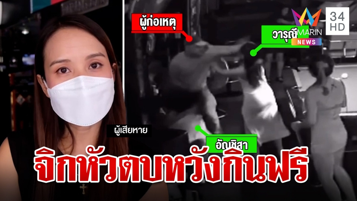 ฝรั่งหัวหมอหวังชักดาบค่าเบียร์ตบสาวน่วม เมียไทยหน้าบางลั่นผัวโมโหร้าย