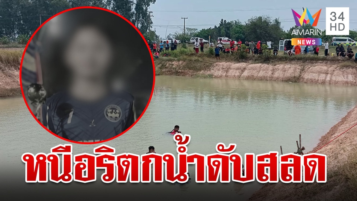 ผัวเมียเหี้ยมไล่ฆ่าเด็ก 13 จนตกน้ำดับ ลูกป้องพ่อแม่มีอาวุธแต่ไม่ได้ทำร้ายจนตาย