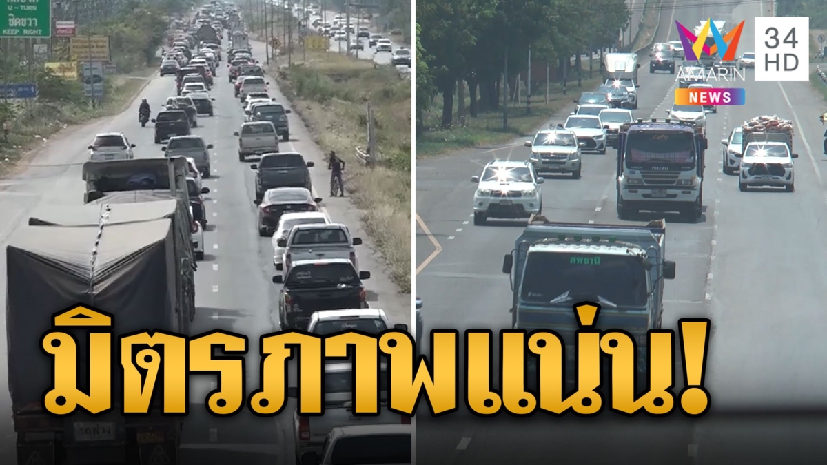 เริ่มแล้ว! คนแห่กลับบ้านสงกรานต์ มิตรภาพรถแน่น
