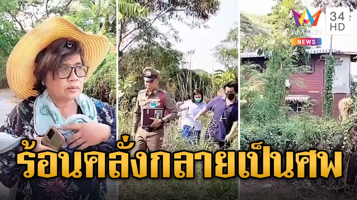 ร้อนจนทนไม่ไหว คลั่งหนีซุกตู้เย็น ก่อนพบเป็นศพกลางป่า