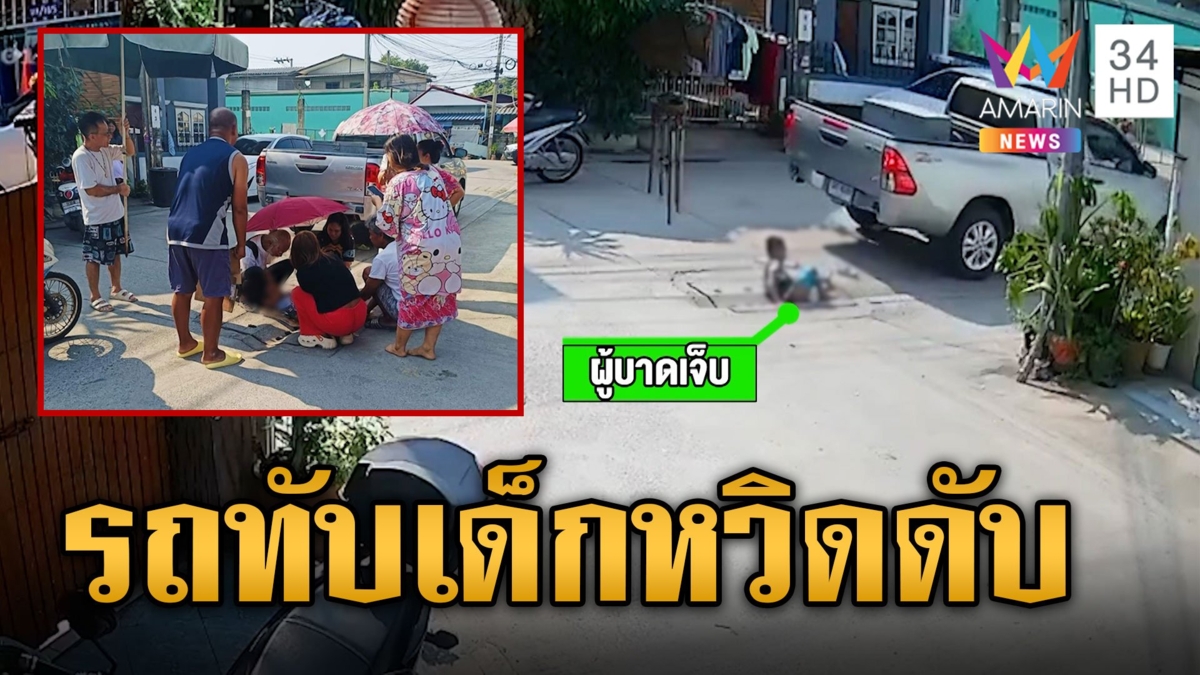 แค่เสี้ยวนาที กระบะทับเด็กปั่นจักรยาน ปอดตับฉีก-ขาหัก หวิดดับ
