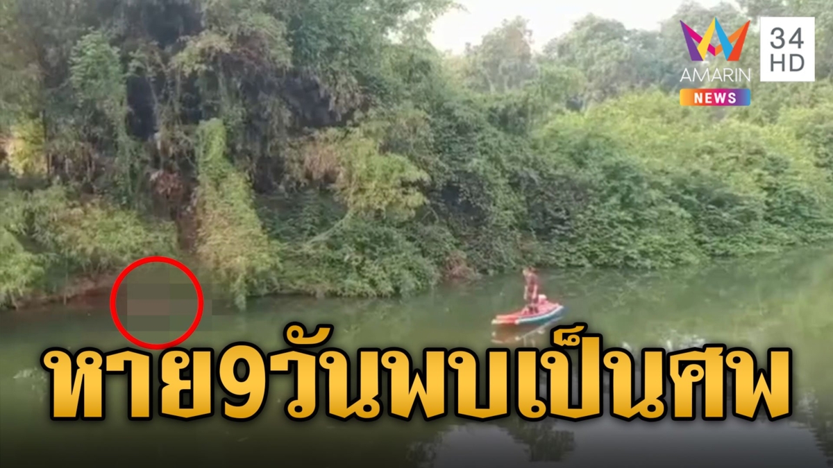 คนหาย 9 วัน พบเป็นศพมัดมือลอยอืดในน้ำ