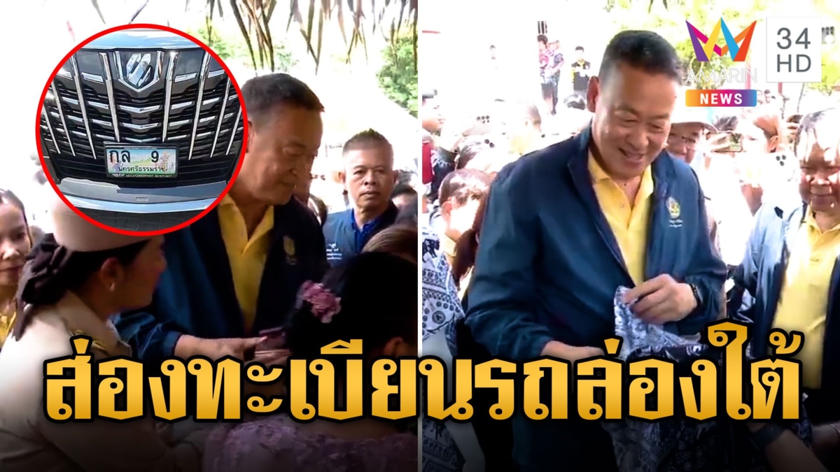 นายกฯ ล่องใต้ ห่มผ้าองค์พระบรมธาตุ แถมได้ของดีติดตัวกลับกรุงเทพฯ คอหวยไม่พลาดส่องทะเบียนรถ ลุ้นรวยสงกรานต์