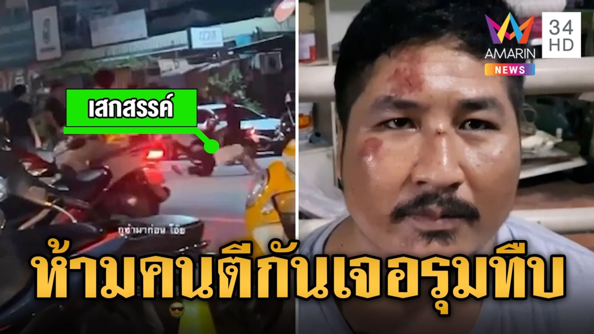 หนุ่มสุดซวย! เข้าห้ามคนตีกัน เจอรุมทืบ 15 ต่อ 1