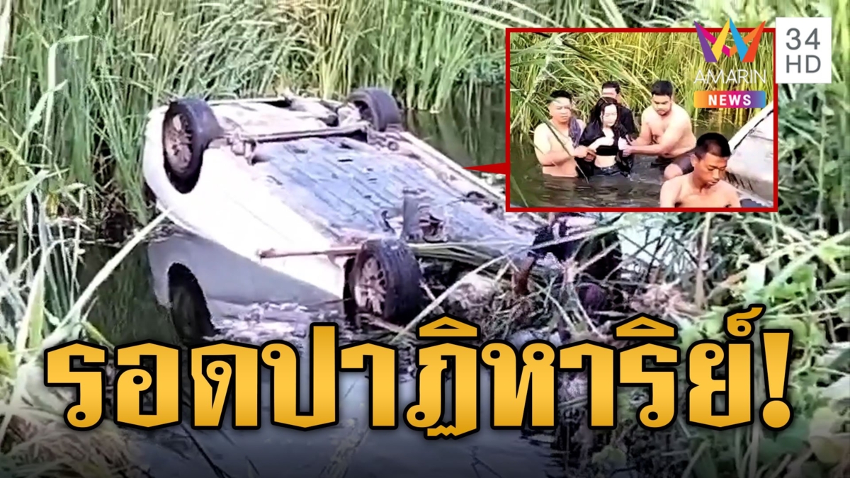 สาวขับเก๋งตกน้ำแช่นาน 6 ชม. รอดปาฏิหาริย์